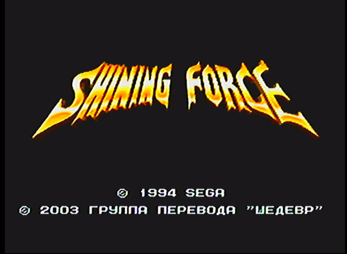 Проблема с shining force 2 (с переводом от Шедевра) на NTSC-J консоли -  Ромхакинг и программирование - Форум Emu-Land.net