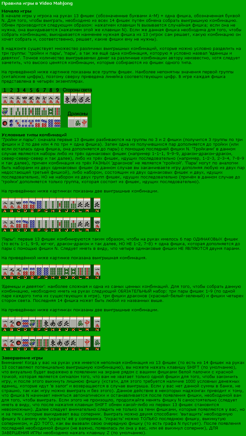 MAHJONG - как в это играют (правила) - Игры на аркадных автоматах - Форум  Emu-Land.net